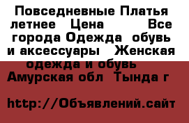 Повседневные Платья летнее › Цена ­ 800 - Все города Одежда, обувь и аксессуары » Женская одежда и обувь   . Амурская обл.,Тында г.